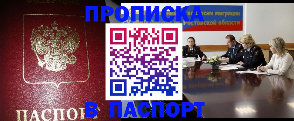 прописка в квартире в Биробиджане