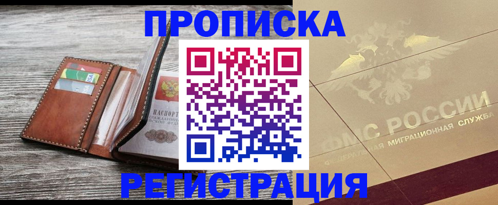 прописка в квартире в Биробиджане